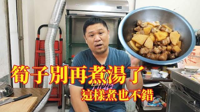 筍子不要再煮湯了 這樣煮也不錯 筍子不要再煮湯了 這樣煮也不錯