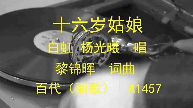 《十六岁姑娘》 - 白虹、杨光曦 (1934年) 《十六岁姑娘》 - 白虹、杨光曦 (1934年)
