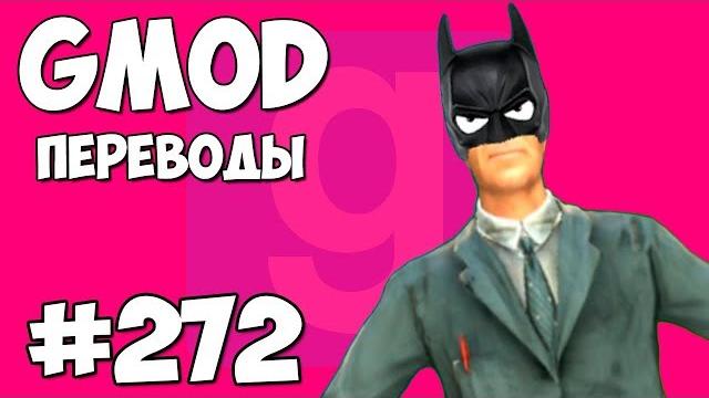 Garry's mod смешные моменты (перевод) #272 - супергерои, какаха и дикий запад (гаррис мод) Garry's mod смешные моменты (перевод) #272 - супергерои, какаха и дикий запад (гаррис мод)