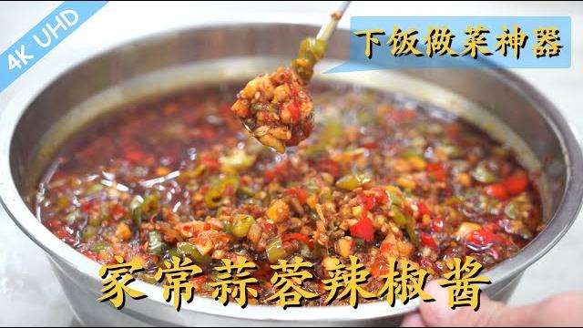 Chef wang teaches you: "homemade chilli garlic sauce", taste amazing, also great for making dishes! Chef wang teaches you: "homemade chilli garlic sauce", taste amazing, also great for making dishes!