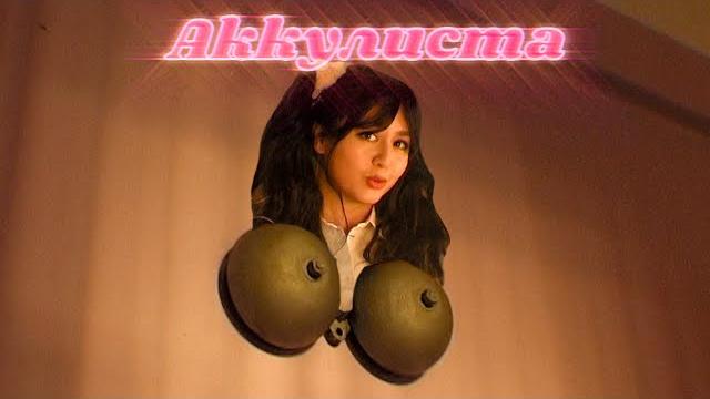 Manizha - akkulista (feat. everthe8) 6+ Manizha - akkulista (feat. everthe8) 6+