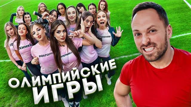 Олимпийские игры с девочками челлендж- акулич, некрасова, покров, яяна, блондинка драйв, екатзе и др Олимпийские игры с девочками челлендж- акулич, некрасова, покров, яяна, блондинка драйв, екатзе и др