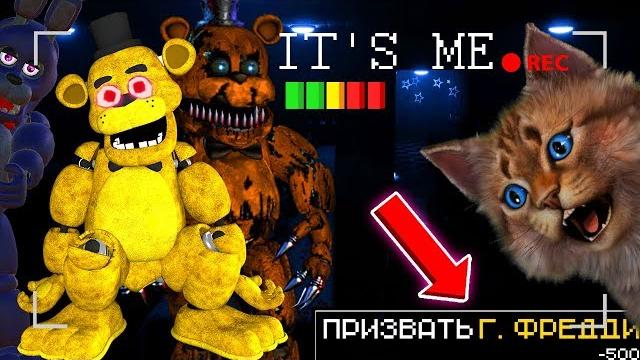 Играю за аниматроников вызвал голден фредди / creepy nights at freddy's / котик игроман Играю за аниматроников вызвал голден фредди / creepy nights at freddy's / котик игроман