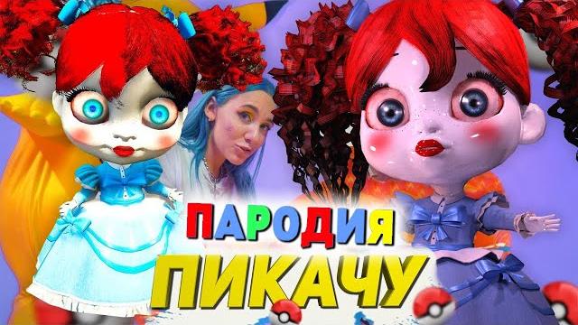 Песня клип про кукла поппи плейтайм mia boyka & егор шип пикачу пародия / poppy incredible doll scp Песня клип про кукла поппи плейтайм mia boyka & егор шип пикачу пародия / poppy incredible doll scp