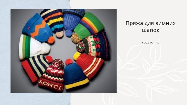 Пряжа для зимних шапок Пряжа для зимних шапок