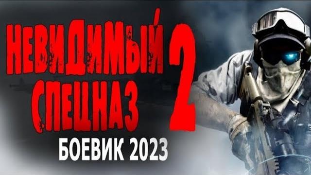 Лучшие львы своей родины! жесткий фильм! командный альфа! 'невидимый спецназ 2' боевик 2023 новинка Лучшие львы своей родины! жесткий фильм! командный альфа! 'невидимый спецназ 2' боевик 2023 новинка