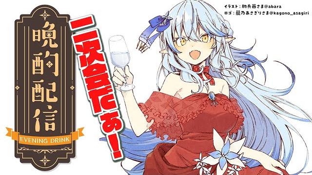 【晩酌】晩酌2次会のお知らせ【雪花ラミィ/ホロライブ】 【晩酌】晩酌2次会のお知らせ【雪花ラミィ/ホロライブ】