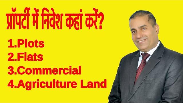 प्रॉपर्टी में निवेश कहां करें ii plot ii commercial ii flats ii agriculture land ii by sopal rathore प्रॉपर्टी में निवेश कहां करें ii plot ii commercial ii flats ii agriculture land ii by sopal rathore