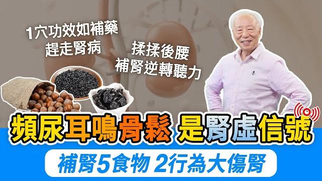夜尿多增死亡風險!5物+2莓果,補腎固精,改善膀胱。耳鳴怎麼辦?常揉後腰刺激2穴。骨鬆比罹癌更致命,3招防骨鬆。預防腎病!按1穴功效如六味地黃丸。2件事別做,腎氣消耗快|胡乃文開講dr.hu_261 夜尿多增死亡風險!5物+2莓果,補腎固精,改善膀胱。耳鳴怎麼辦?常揉後腰刺激2穴。骨鬆比罹癌更致命,3招防骨鬆。預防腎病!按1穴功效如六味地黃丸。2件事別做,腎氣消耗快|胡乃文開講dr.hu_261