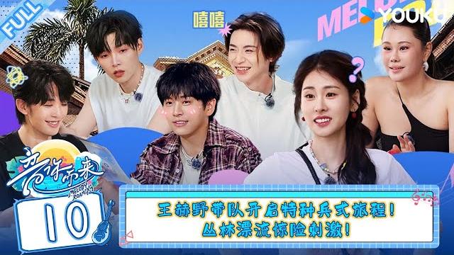 Multisub【音你而来 第二季】ep10:王赫野带队开启特种兵式旅程,丛林漂流惊险刺激!#音你而来第二季 |张震岳/张碧晨/武艺/王琳凯/欧阳娜娜/王赫野/陈卓璇 #优酷综艺 Multisub【音你而来 第二季】ep10:王赫野带队开启特种兵式旅程,丛林漂流惊险刺激!#音你而来第二季 |张震岳/张碧晨/武艺/王琳凯/欧阳娜娜/王赫野/陈卓璇 #优酷综艺