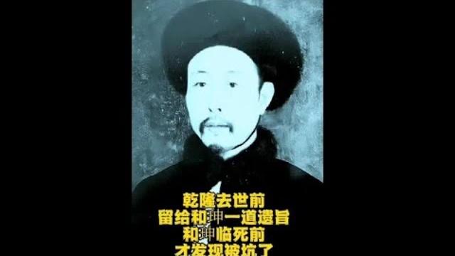 乾隆去世前,留给和珅一道遗旨,和珅临死前,才发现被坑了。#和珅 乾隆去世前,留给和珅一道遗旨,和珅临死前,才发现被坑了。#和珅