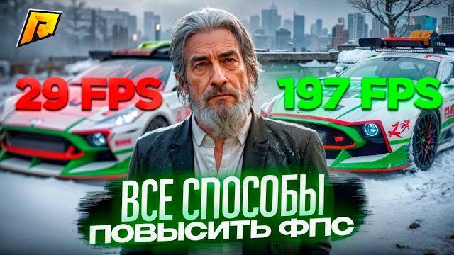 Все способы повысить fps на радмире! как убрать лаги и фризы! лучшие советы! radmir rp|hassle online Все способы повысить fps на радмире! как убрать лаги и фризы! лучшие советы! radmir rp|hassle online