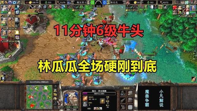 11分钟6级牛头,三兵营爆狂战士,林瓜瓜硬刚到底!魔兽争霸3 11分钟6级牛头,三兵营爆狂战士,林瓜瓜硬刚到底!魔兽争霸3
