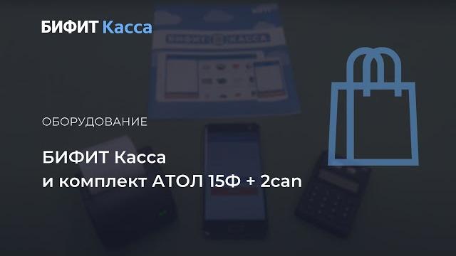 Бифит.касса и комплект "атол 15ф + 2can" Бифит.касса и комплект "атол 15ф + 2can"