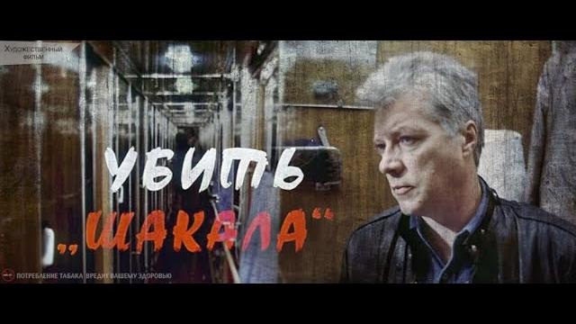 Убить шакала. детектив. Убить шакала. детектив.