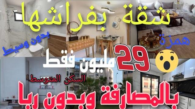 شقق للبيع بالدار البيضاء| جبت ليكم هدية شقة للبيع بفراشها غير ب 29 مليون و كاينة امكانية المصارفة شقق للبيع بالدار البيضاء| جبت ليكم هدية شقة للبيع بفراشها غير ب 29 مليون و كاينة امكانية المصارفة