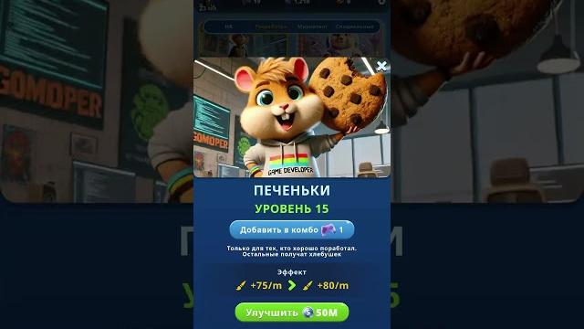 14 - 15 июня комбо карты в хамстер комбат 2 сезон! как получить подарки в hamster kombat! #хомяк 14 - 15 июня комбо карты в хамстер комбат 2 сезон! как получить подарки в hamster kombat! #хомяк