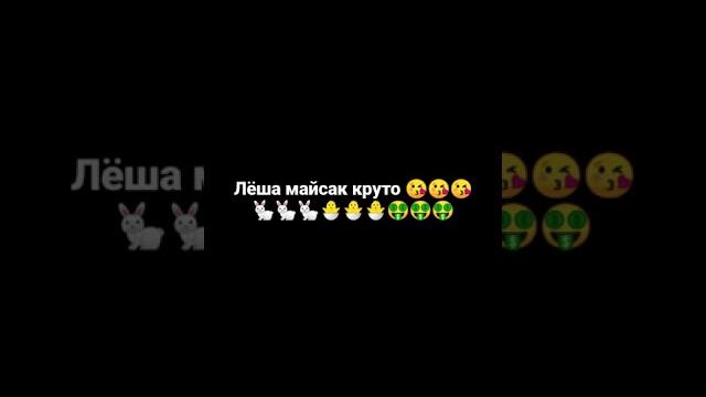 Лёша майсак, ,,, Лёша майсак, ,,,