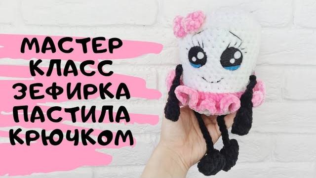 Мастер класс зефирка пастила крючком Мастер класс зефирка пастила крючком