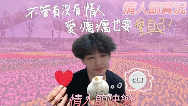 【羅傑直播】2/14 阿傑和泰山的二月日常 瘸情人來囉 情人節快樂 |roger9527|聯盟戰棋 【羅傑直播】2/14 阿傑和泰山的二月日常 瘸情人來囉 情人節快樂 |roger9527|聯盟戰棋