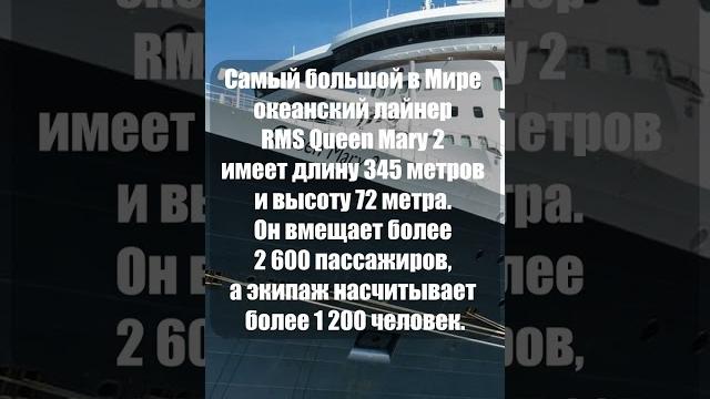 Самый большой в мире океанский лайнер #shorts Самый большой в мире океанский лайнер #shorts