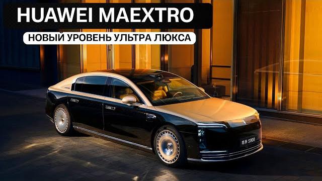 Huawei maextro. новый уровень ультра люкса Huawei maextro. новый уровень ультра люкса