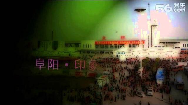 阜阳印象 阜阳印象