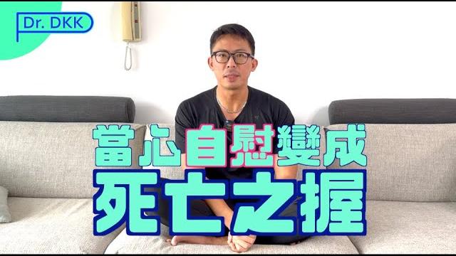 別讓你的自慰成為 死亡之握 別讓你的自慰成為 死亡之握