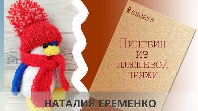 Пингвин из плюшевой пряжи крючком #shorts Пингвин из плюшевой пряжи крючком #shorts