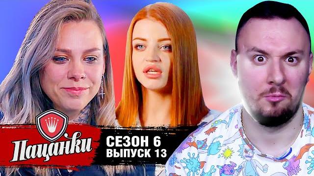 Пацанки ► 6 сезон ► 13 выпуск Пацанки ► 6 сезон ► 13 выпуск