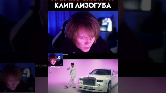 Дипинс смотрит клип лизогуба эщ эщ #shorts Дипинс смотрит клип лизогуба эщ эщ #shorts