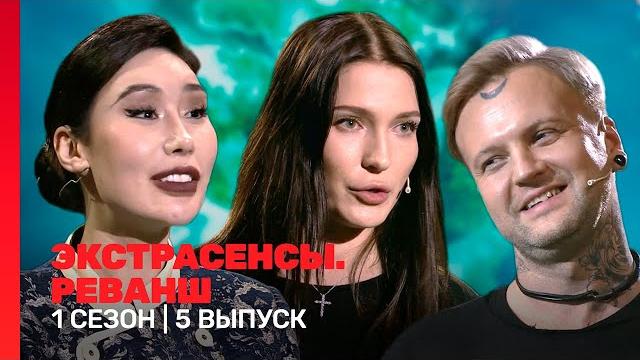 Экстрасенсы. реванш: 1 сезон | 5 выпуск @tnt_shows Экстрасенсы. реванш: 1 сезон | 5 выпуск @tnt_shows