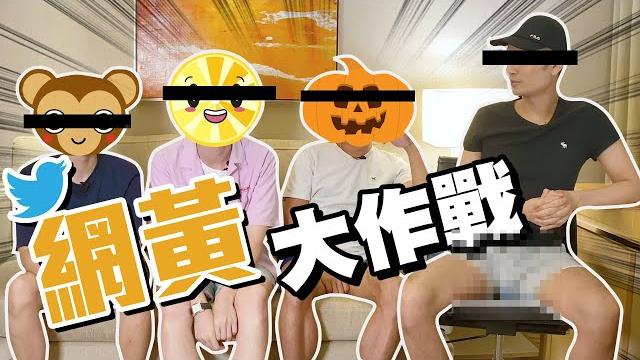 Twitter網黃大作戰 (完整足本版) Twitter網黃大作戰 (完整足本版)