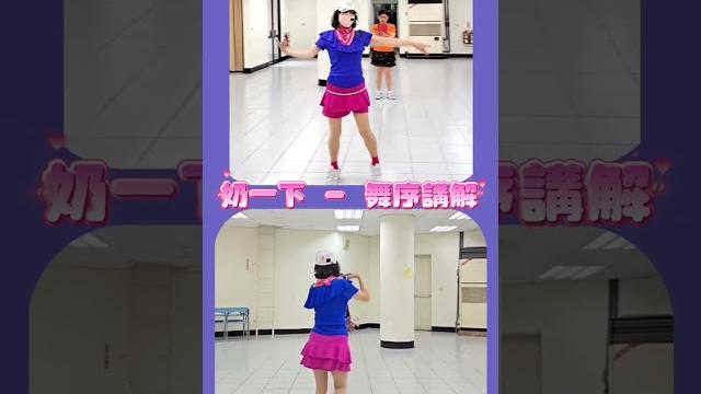 奶一下1 - 舞序講解 奶一下1 - 舞序講解