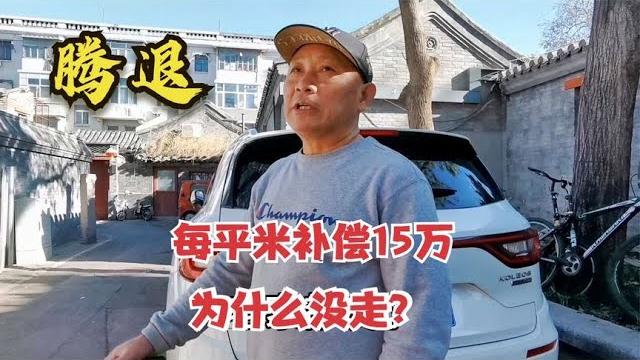 北京胡同大哥祖上留下300平小院,腾退补偿每平米15万,为啥没走 | why this hutong resident didn't move out with large compensation 北京胡同大哥祖上留下300平小院,腾退补偿每平米15万,为啥没走 | why this hutong resident didn't move out with large compensation