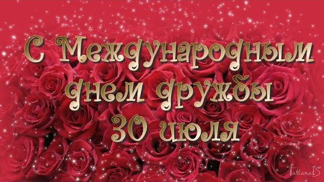 Международный день дружбы— 30 июля Международный день дружбы— 30 июля