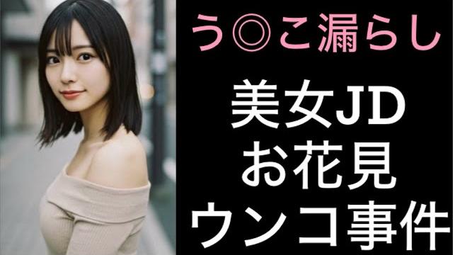 花見中にうんこを失敗してしまった女子大生の話【お漏らし】 花見中にうんこを失敗してしまった女子大生の話【お漏らし】