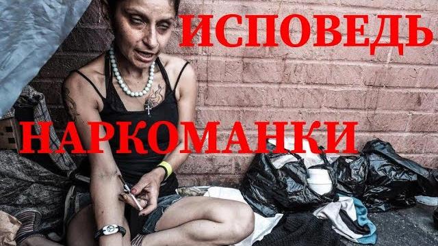 Исповедь наркоманки Исповедь наркоманки