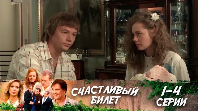 Счастливый билет | серии 1-4 | мелодрама, которая берет за душу Счастливый билет | серии 1-4 | мелодрама, которая берет за душу