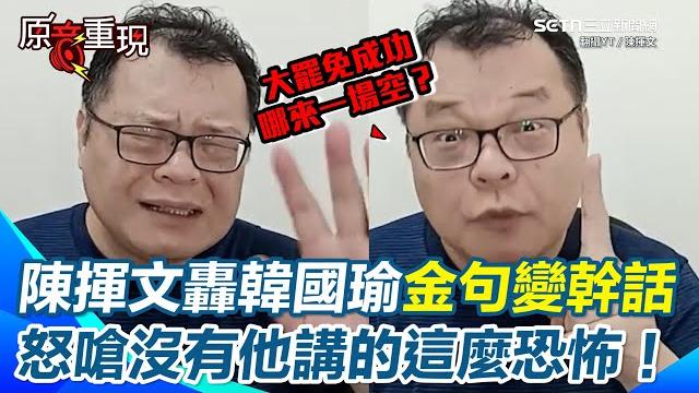 【#原音重現】陳揮文轟韓國瑜「大罷免成功≠民主一場空」!酸金句時代已過、現在看像幹話 直言民進黨即使82席還不能修憲 怒嗆:選舉、罷免本就民主核心 不滿罷免就去修法!|三立新聞網 setn.com 【#原音重現】陳揮文轟韓國瑜「大罷免成功≠民主一場空」!酸金句時代已過、現在看像幹話 直言民進黨即使82席還不能修憲 怒嗆:選舉、罷免本就民主核心 不滿罷免就去修法!|三立新聞網 setn.com
