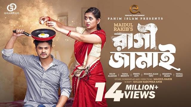 রাগী জামাই | ragi jamai | niloy alamgir | taniya brishty | maidul rakib | bangla new natok 2023 রাগী জামাই | ragi jamai | niloy alamgir | taniya brishty | maidul rakib | bangla new natok 2023