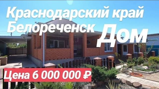 Продается дом в краснодарском крае / цена 6 000 000 рублей / недвижимость в белореченске Продается дом в краснодарском крае / цена 6 000 000 рублей / недвижимость в белореченске