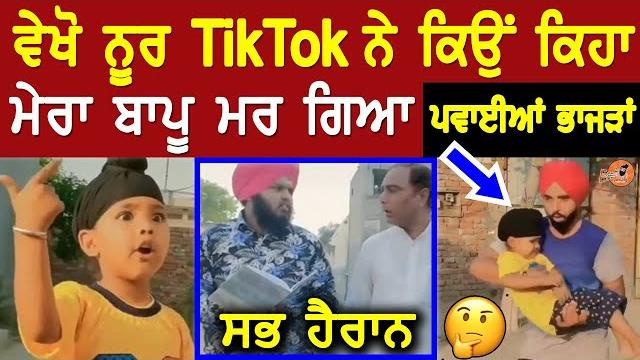 Vekho noor tiktok nay kyu keha mera bapu mar gea, pava tea sabh nu bhajdan, hoe haran, sandeep toor Vekho noor tiktok nay kyu keha mera bapu mar gea, pava tea sabh nu bhajdan, hoe haran, sandeep toor