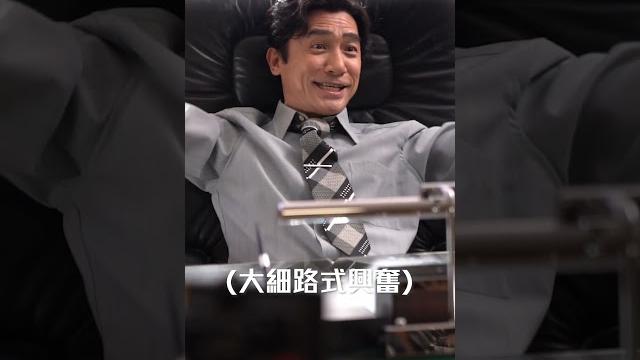 【《金手指》大細路梁朝偉】 【《金手指》大細路梁朝偉】