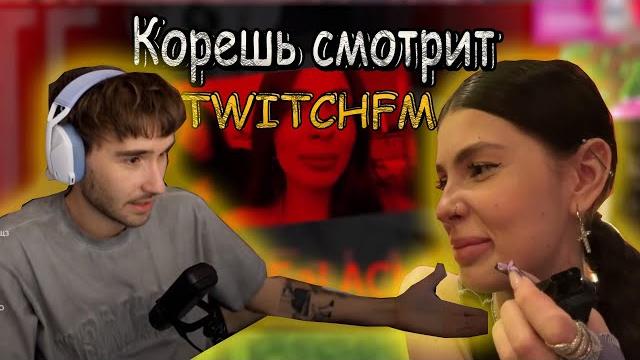 Кореш смотрит twitchfm Кореш смотрит twitchfm