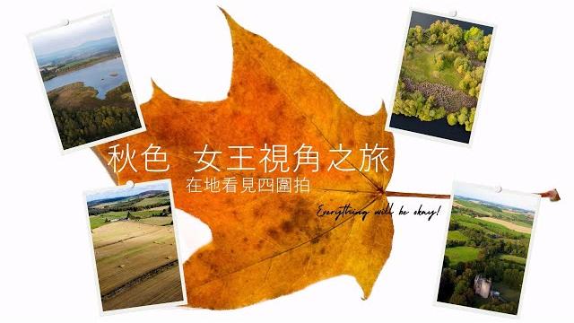 在地看見秋色女王視角之旅 在地看見秋色女王視角之旅