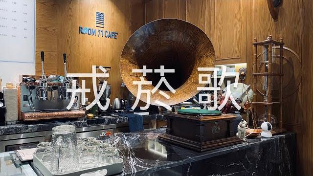 78轉蟲膠唱片收藏~ 李香蘭 (山口淑子) 《 戒菸歌 》 78轉蟲膠唱片收藏~ 李香蘭 (山口淑子) 《 戒菸歌 》