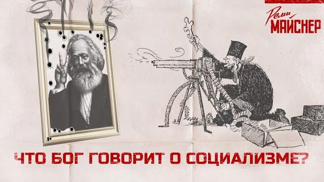 Что бог говорит о социализме? Что бог говорит о социализме?