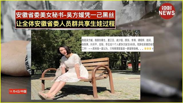 安徽省委美女秘书-吴方媛凭一己黑丝,让全体安徽省委人员群共享生娃过程 安徽省委美女秘书-吴方媛凭一己黑丝,让全体安徽省委人员群共享生娃过程