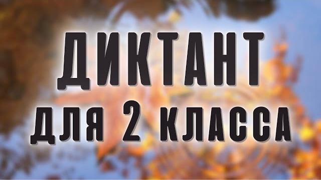 Диктант по русскому языку 2 класс "унылая пора" Диктант по русскому языку 2 класс "унылая пора"